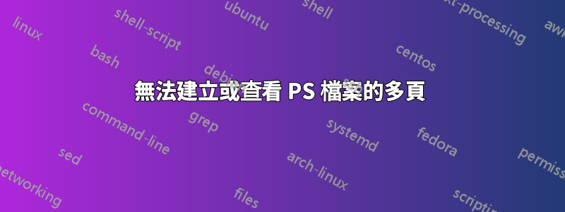 無法建立或查看 PS 檔案的多頁