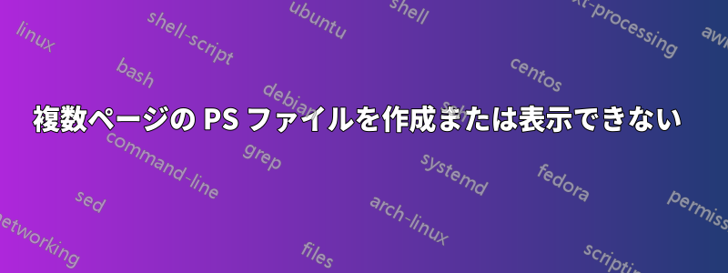 複数ページの PS ファイルを作成または表示できない 