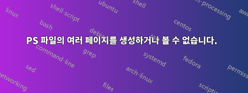 PS 파일의 여러 페이지를 생성하거나 볼 수 없습니다. 