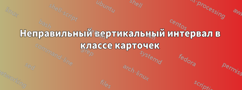 Неправильный вертикальный интервал в классе карточек