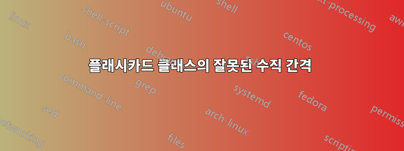 플래시카드 클래스의 잘못된 수직 간격