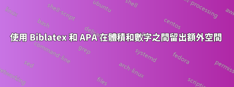 使用 Biblatex 和 APA 在體積和數字之間留出額外空間