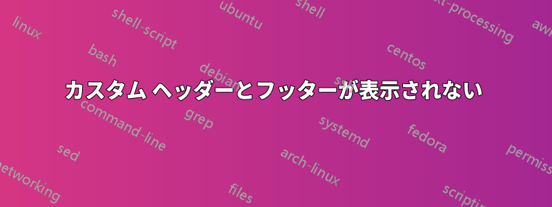 カスタム ヘッダーとフッターが表示されない