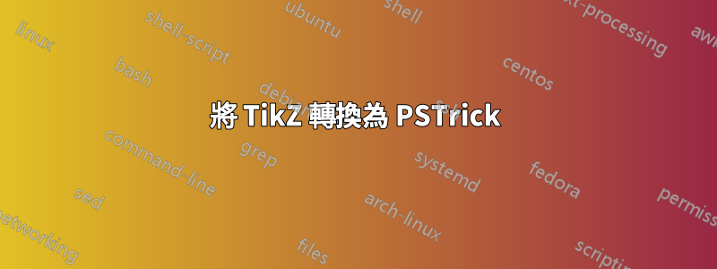 將 TikZ 轉換為 PSTrick