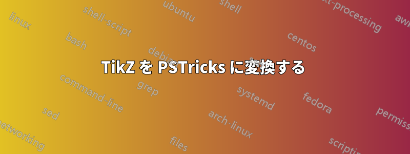 TikZ を PSTricks に変換する