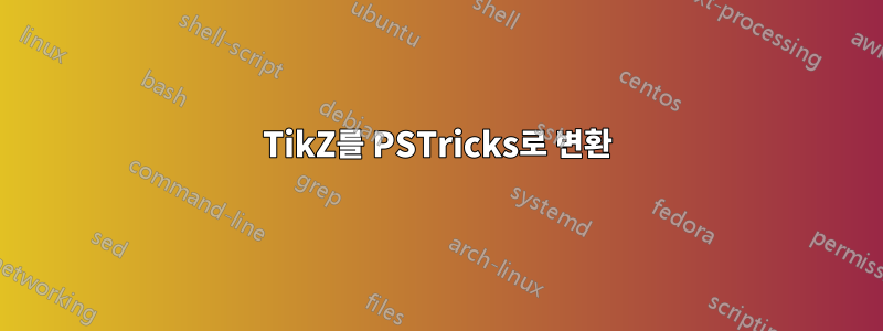 TikZ를 PSTricks로 변환