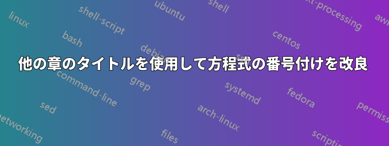 他の章のタイトルを使用して方程式の番号付けを改良