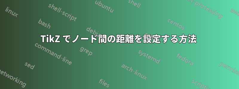 TikZ でノード間の距離を設定する方法