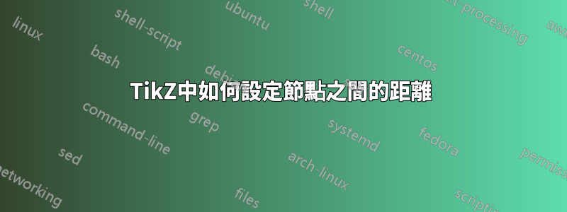 TikZ中如何設定節點之間的距離