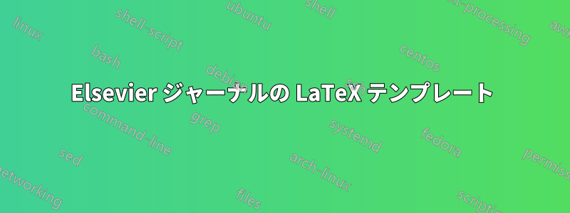 Elsevier ジャーナルの LaTeX テンプレート