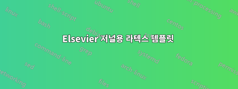 Elsevier 저널용 라텍스 템플릿