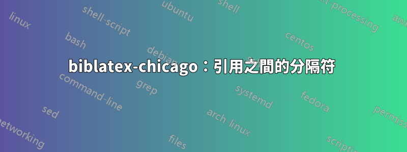 biblatex-chicago：引用之間的分隔符