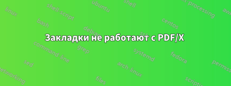 Закладки не работают с PDF/X