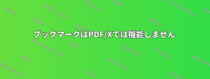 ブックマークはPDF/Xでは機能しません