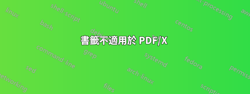 書籤不適用於 PDF/X