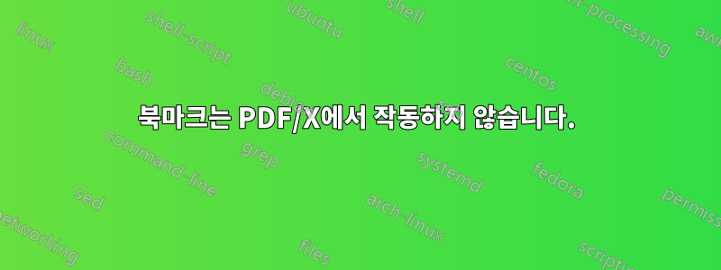 북마크는 PDF/X에서 작동하지 않습니다.