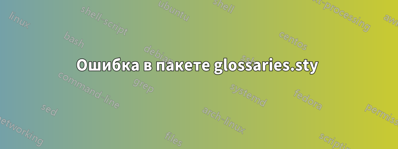 Ошибка в пакете glossaries.sty