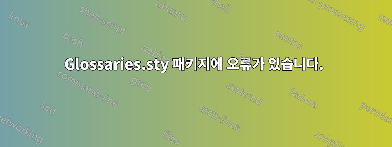 Glossaries.sty 패키지에 오류가 있습니다.