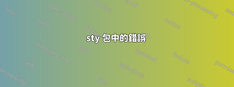 sty 包中的錯誤