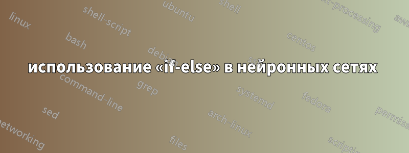 использование «if-else» в нейронных сетях