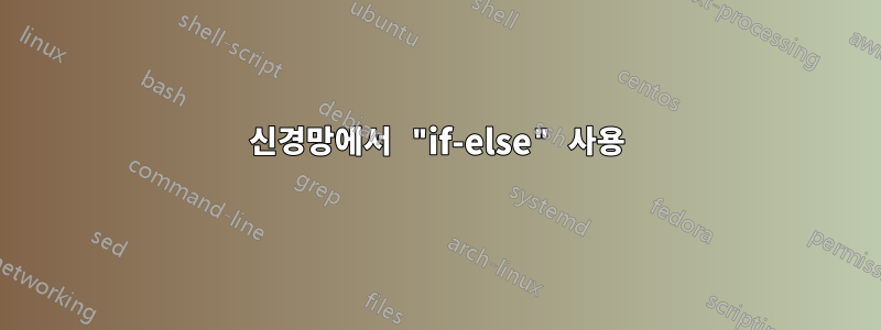 신경망에서 "if-else" 사용