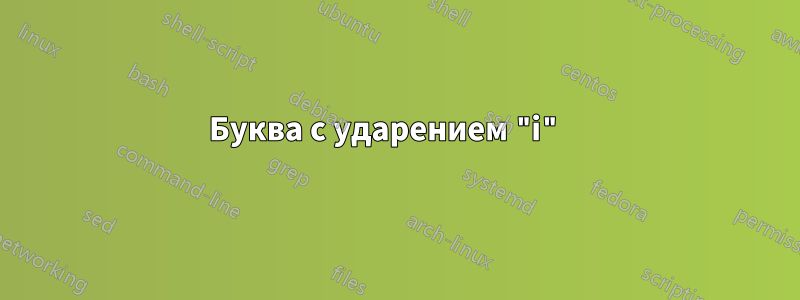 Буква с ударением "i" 