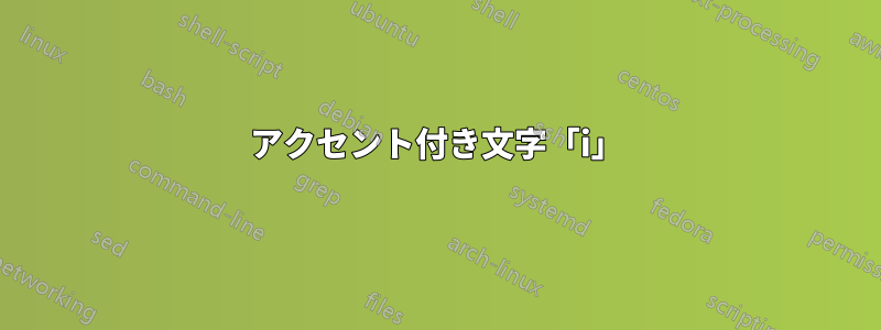 アクセント付き文字「i」