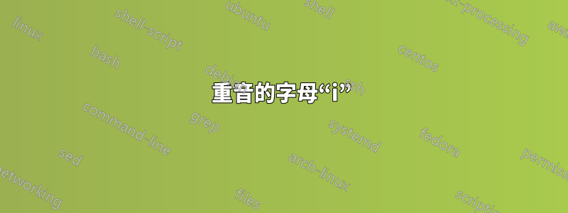 重音的字母“i”