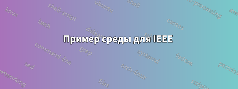 Пример среды для IEEE