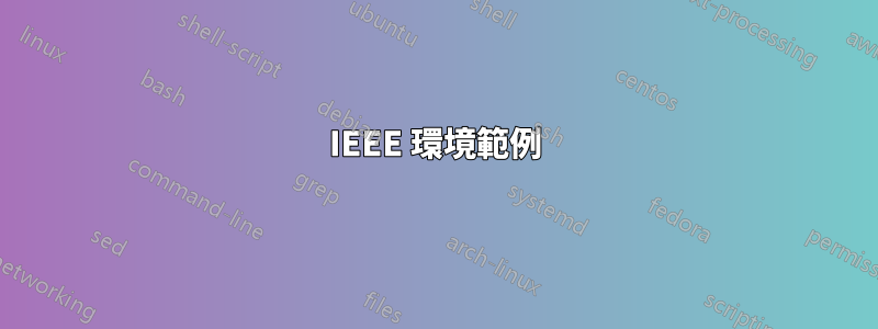 IEEE 環境範例