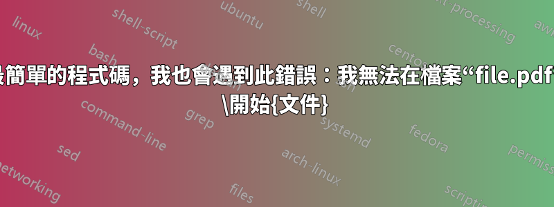 即使對於最簡單的程式碼，我也會遇到此錯誤：我無法在檔案“file.pdf”上寫入。 \開始{文件}