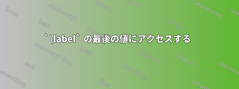 `\label` の最後の値にアクセスする 