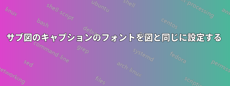 サブ図のキャプションのフォントを図と同じに設定する