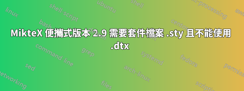 MikteX 便攜式版本 2.9 需要套件檔案 .sty 且不能使用 .dtx 