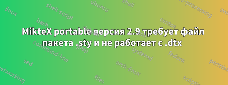 MikteX portable версия 2.9 требует файл пакета .sty и не работает с .dtx 