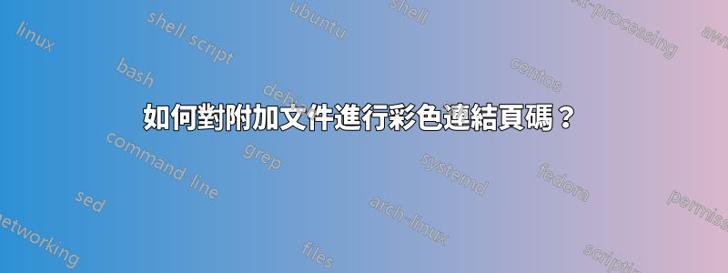 如何對附加文件進行彩色連結頁碼？