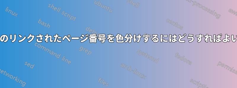 添付文書のリンクされたページ番号を色分けするにはどうすればよいですか?