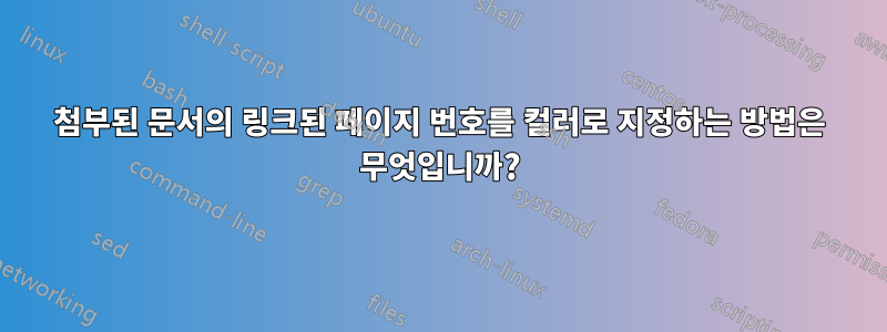 첨부된 문서의 링크된 페이지 번호를 컬러로 지정하는 방법은 무엇입니까?