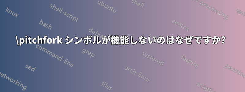 \pitchfork シンボルが機能しないのはなぜですか? 