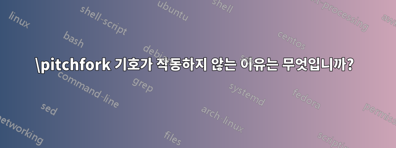 \pitchfork 기호가 작동하지 않는 이유는 무엇입니까? 