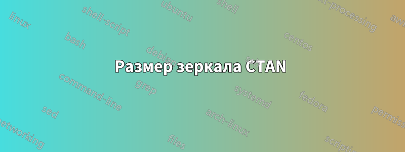 Размер зеркала CTAN