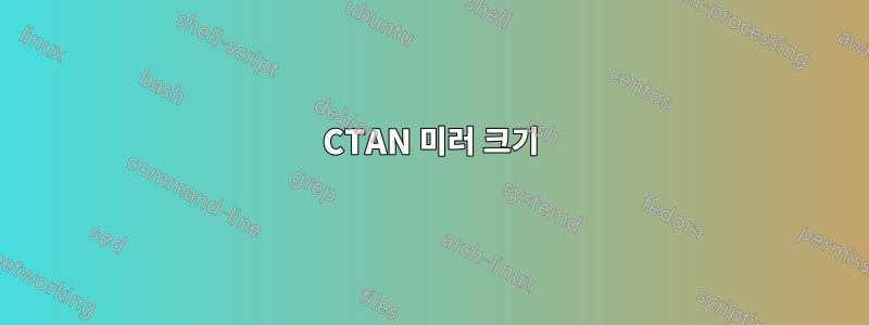 CTAN 미러 크기