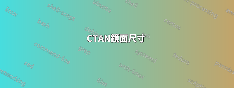 CTAN鏡面尺寸