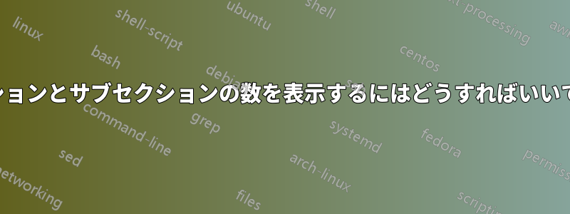 セクションとサブセクションの数を表示するにはどうすればいいですか