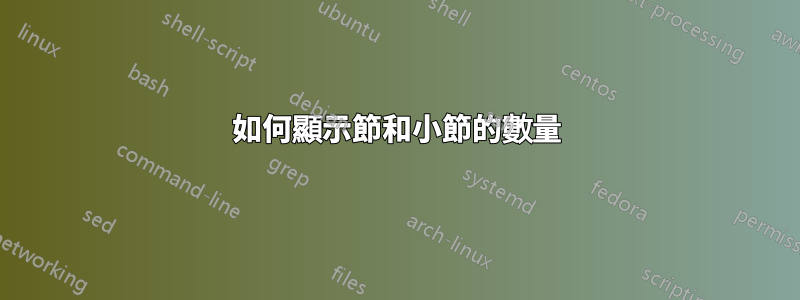 如何顯示節和小節的數量