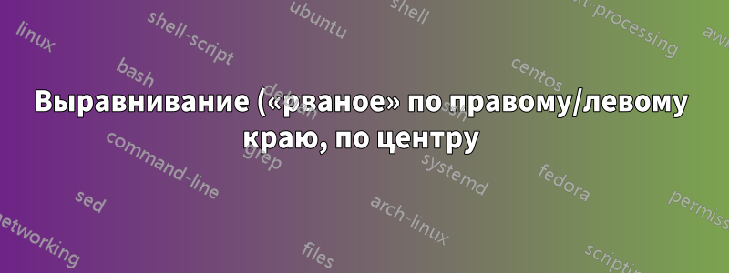 Выравнивание («рваное» по правому/левому краю, по центру) всех таблиц в документе