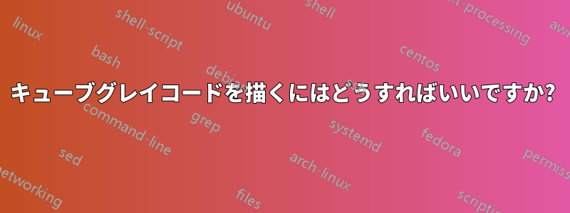 3キューブグレイコードを描くにはどうすればいいですか?