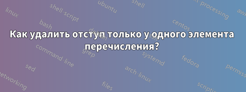 Как удалить отступ только у одного элемента перечисления?