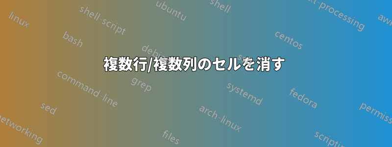 複数行/複数列のセルを消す