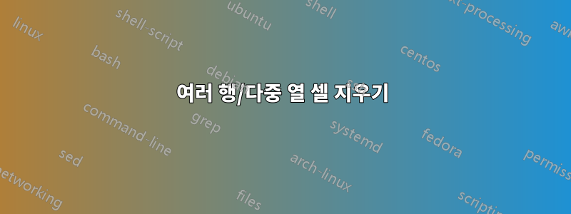 여러 행/다중 열 셀 지우기